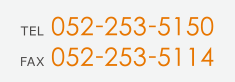 TEL　052-253-5150　FAX　052-253-5114