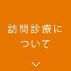 訪問診療について