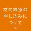 訪問診療の申し込みについて